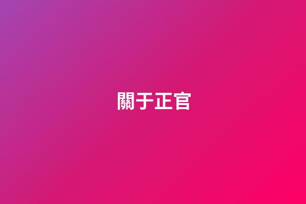 關于正官