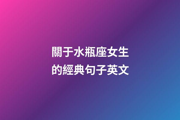 關于水瓶座女生的經典句子英文-第1張-星座運勢-玄機派