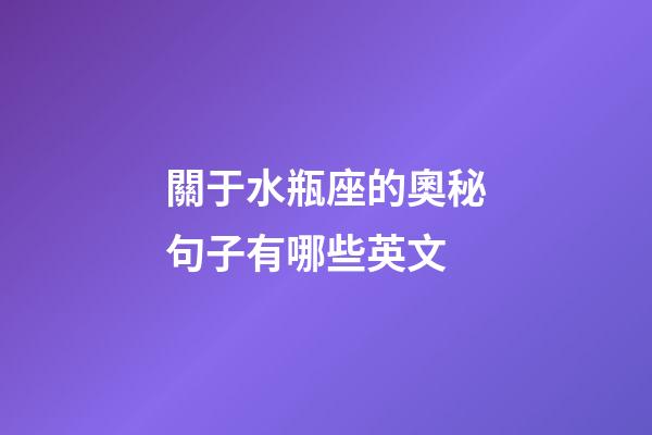 關于水瓶座的奧秘句子有哪些英文-第1張-星座運勢-玄機派