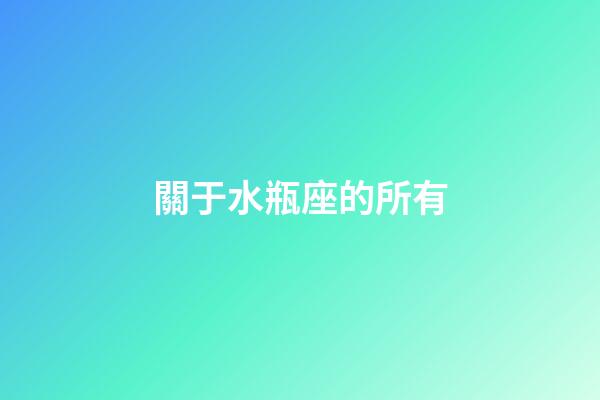 關于水瓶座的所有-第1張-星座運勢-玄機派