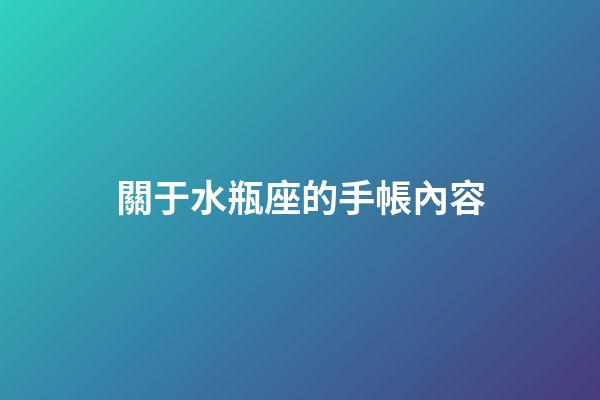 關于水瓶座的手帳內容-第1張-星座運勢-玄機派