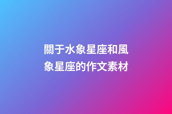 關于水象星座和風象星座的作文素材