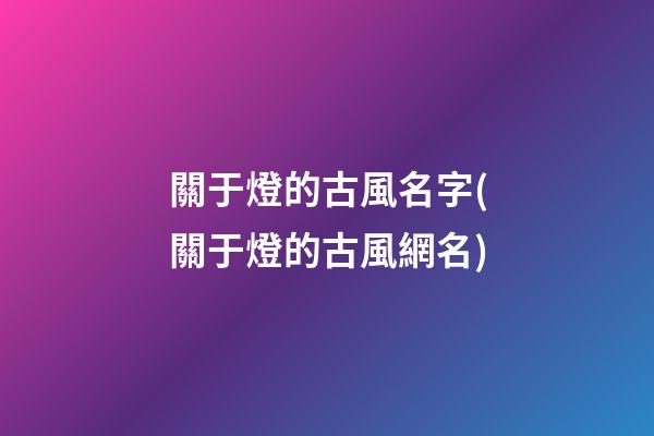 關于燈的古風名字(關于燈的古風網名)