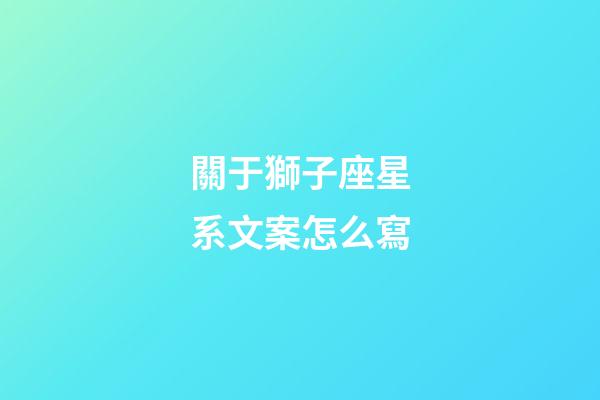關于獅子座星系文案怎么寫-第1張-星座運勢-玄機派
