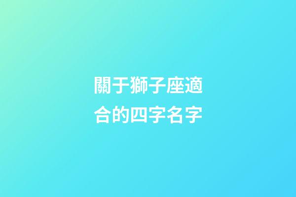 關于獅子座適合的四字名字-第1張-星座運勢-玄機派