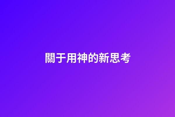 關于用神的新思考