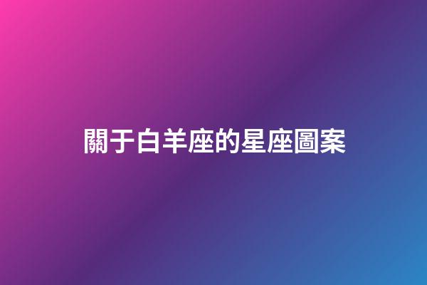 關于白羊座的星座圖案-第1張-星座運勢-玄機派