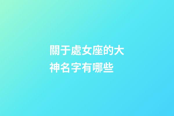 關于處女座的大神名字有哪些-第1張-星座運勢-玄機派