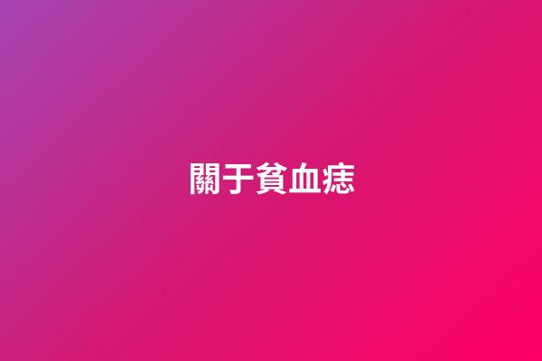 關于貧血痣
