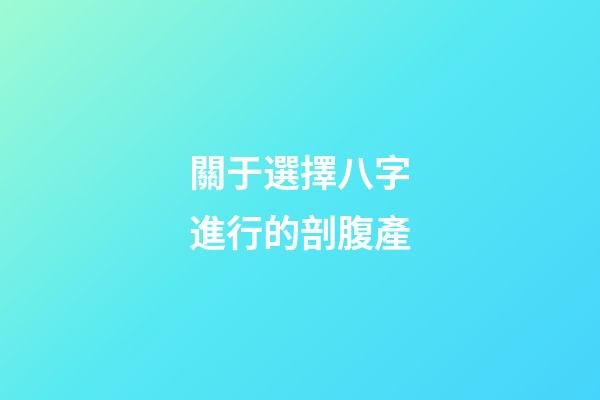 關于選擇八字進行的剖腹產