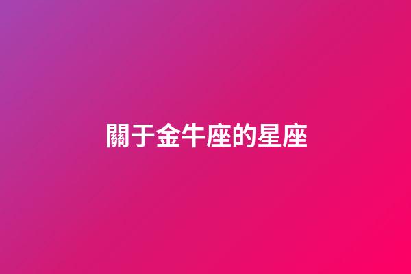 關于金牛座的星座-第1張-星座運勢-玄機派