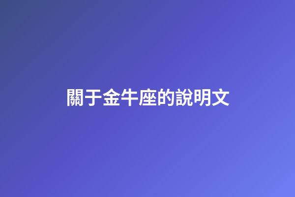 關于金牛座的說明文-第1張-星座運勢-玄機派