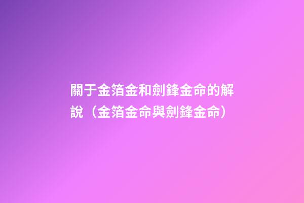 關于金箔金和劍鋒金命的解說（金箔金命與劍鋒金命）
