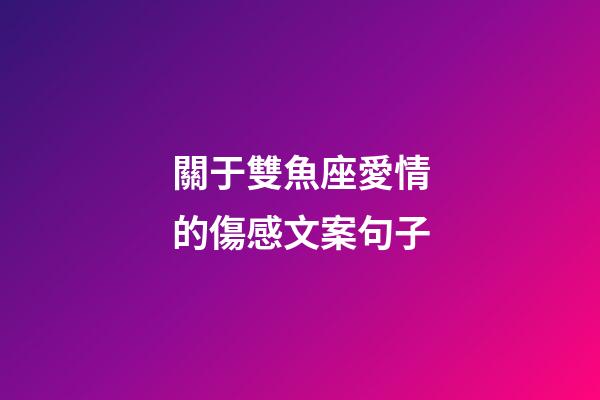 關于雙魚座愛情的傷感文案句子-第1張-星座運勢-玄機派