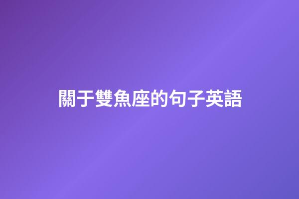 關于雙魚座的句子英語-第1張-星座運勢-玄機派