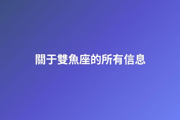 關于雙魚座的所有信息-第1張-星座運勢-玄機派