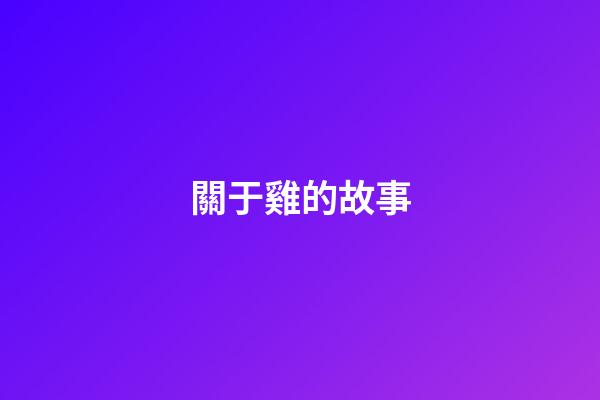 關于雞的故事