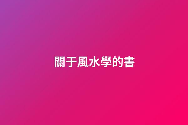 關于風水學的書