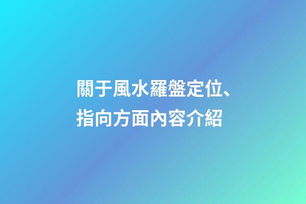 關于風水羅盤定位、指向方面內容介紹