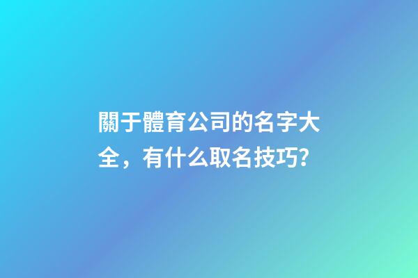 關于體育公司的名字大全，有什么取名技巧？