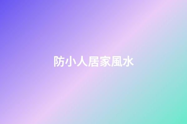 防小人居家風水