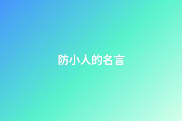 防小人的名言