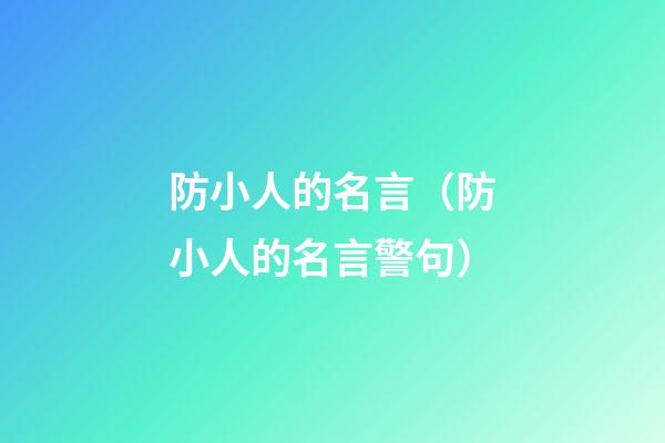 防小人的名言（防小人的名言警句）