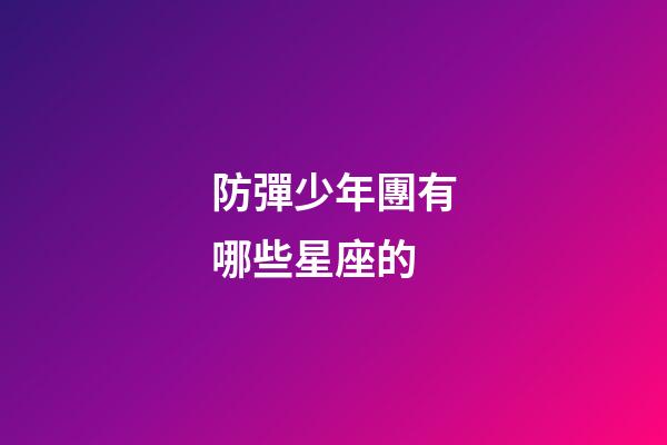 防彈少年團有哪些星座的-第1張-星座運勢-玄機派