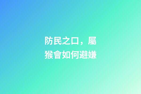 防民之口，屬猴會如何避嫌