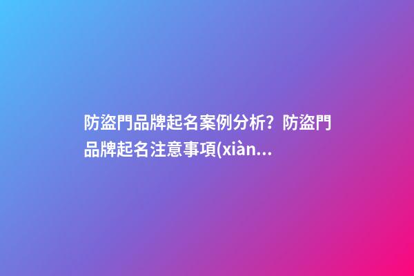 防盜門品牌起名案例分析？防盜門品牌起名注意事項(xiàng)-第1張-商標(biāo)起名-玄機(jī)派
