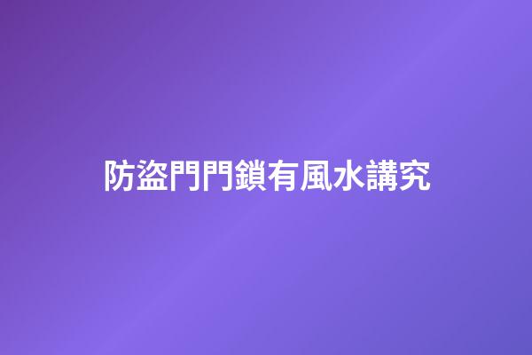 防盜門門鎖有風水講究