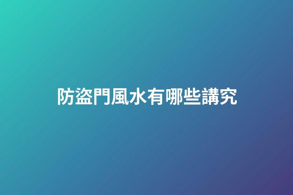 防盜門風水有哪些講究