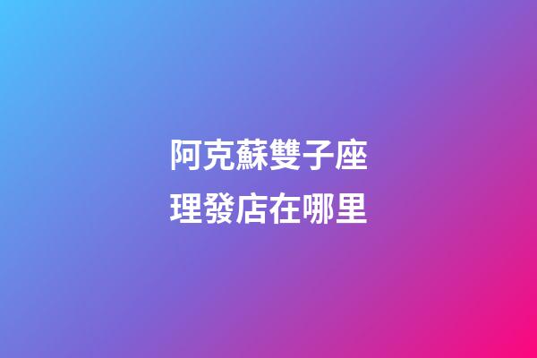 阿克蘇雙子座理發店在哪里