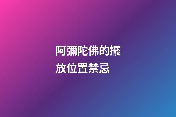 阿彌陀佛的擺放位置禁忌