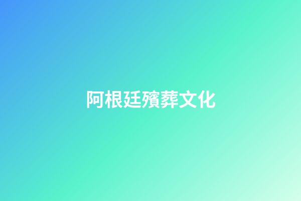 阿根廷殯葬文化