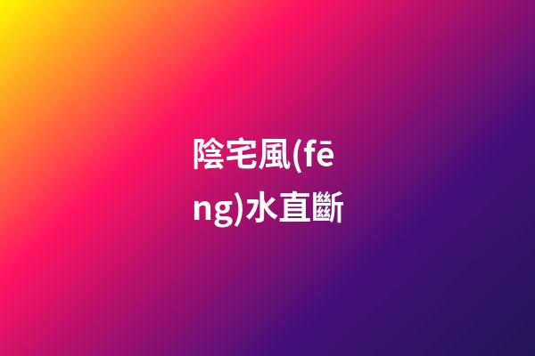 陰宅風(fēng)水直斷