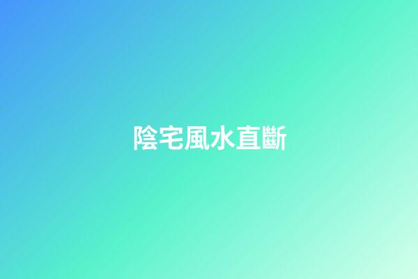 陰宅風水直斷