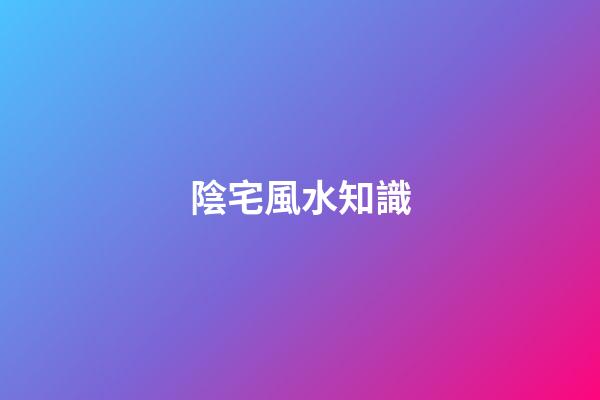 陰宅風水知識