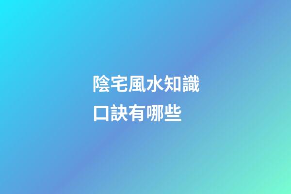 陰宅風水知識口訣有哪些