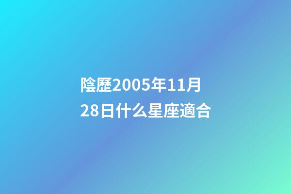 陰歷2005年11月28日什么星座適合-第1張-星座運(yùn)勢(shì)-玄機(jī)派