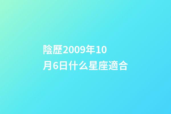 陰歷2009年10月6日什么星座適合-第1張-星座運勢-玄機派