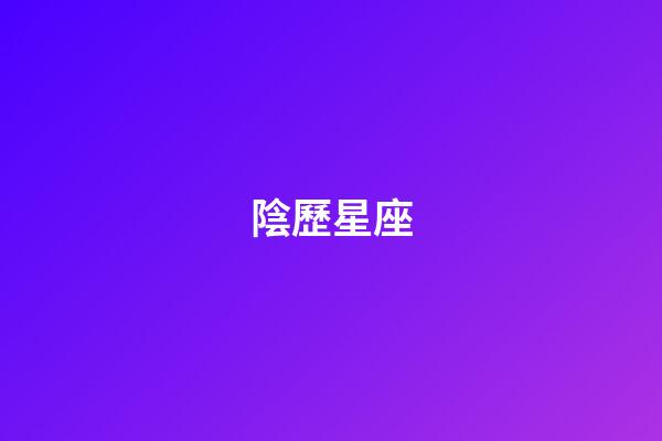 陰歷星座（十二星座農歷日期對照表）-第1張-星座運勢-玄機派