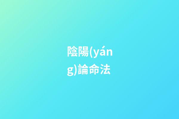 陰陽(yáng)論命法