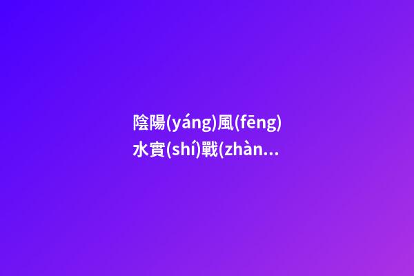 陰陽(yáng)風(fēng)水實(shí)戰(zhàn)之十般無(wú)脈絕地