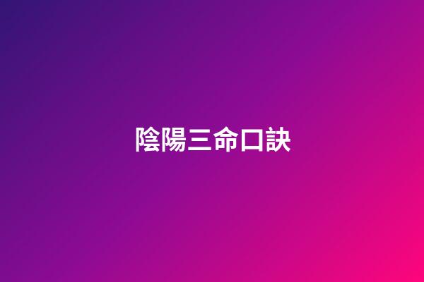 陰陽三命口訣
