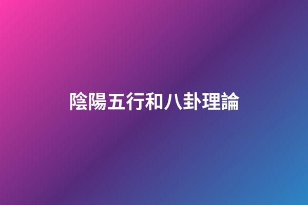 陰陽五行和八卦理論