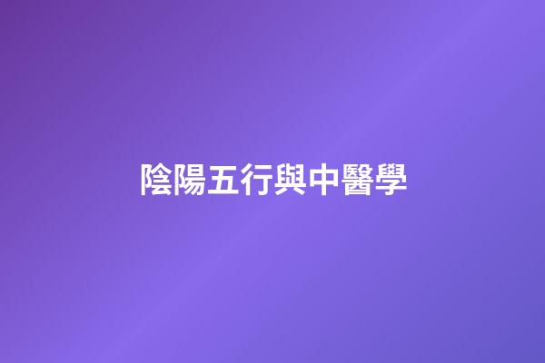 陰陽五行與中醫學