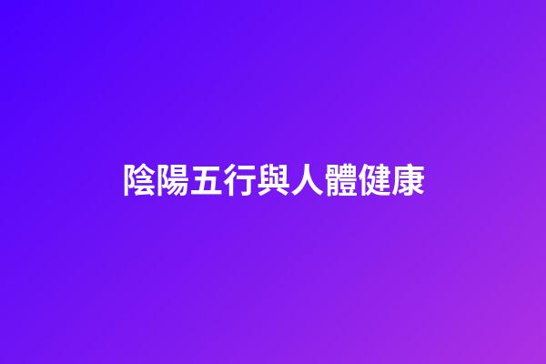 陰陽五行與人體健康