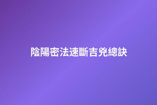 陰陽密法速斷吉兇總訣