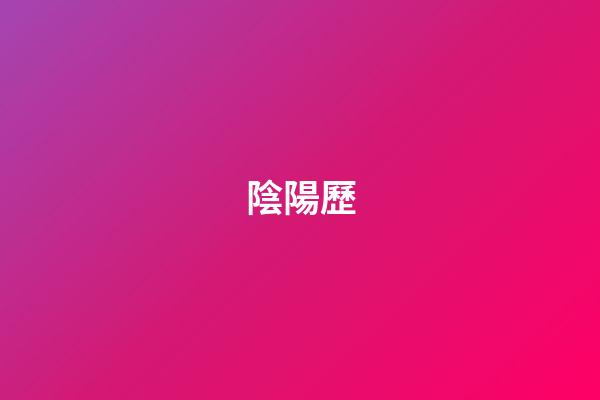 陰陽歷（陽歷是身份證的日期嗎）